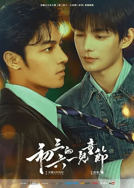 2026港剧《初三的六一儿童节》4K高清无删减|已更最新（内附初三的六一儿童节有声剧+文+广播剧+漫画全合集|又名: 初三的六一兒童節|夸克网盘资源