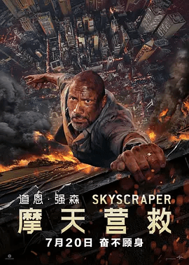 【欧美电影】摩天营救 Skyscraper (2018)4K高清无删减|道恩·强森 / 内芙·坎贝尔|动作 / 惊悚 / 冒险|又名: 摩天大楼/ 高凶浩劫|摩天营救|夸克网盘资源