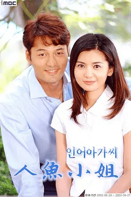 【韩剧】人鱼小姐 인어아가씨 (2002)1080P高清|张瑞希 / 金成珉|人鱼小姐|网盘在线下载|人鱼小姐|夸克网盘无删减资源全集