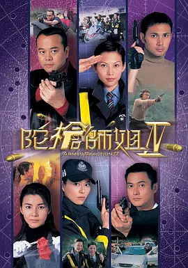 【经典电视剧】陀枪师姐 1-4部全1998-2004[双语中字]欧阳震华 / 蔡少芬 / 滕丽名|关咏荷|陀枪师姐|网盘在线下载|陀枪师姐|夸克网盘最全资源