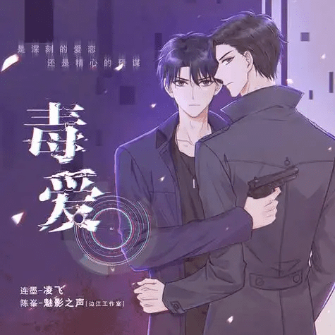 【广播剧】《毒爱》全集 完结无删减 百度网盘云下载