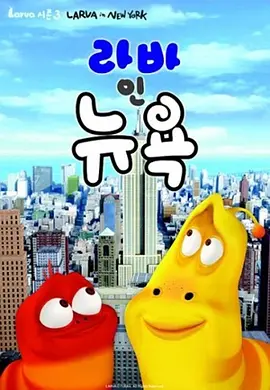 【动漫】爆笑虫子1-5季全集+爆笑虫子电影合集全系列|两只虫子来到了纽约，劲爆回归，依然爆笑。喜剧 / 动画 / 短片|又名: 臭屁虫|爆笑虫子|夸克网盘最全资源