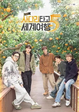 【韩综】EXO的爬梯子世界旅行5 – 济州岛篇（2026）4K高清|金俊勉 / 朴灿烈 / 都敬秀 / 金钟仁 / 吴世勋|又名: EXO的爬梯子世界旅行 第五季|夸克网盘无删减最新资源