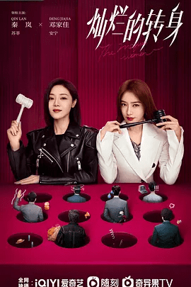 【电视剧】灿烂的转身 (2023)1080P高清|秦岚 / 邓家佳 / 张峻宁|又名: 她们的反击 / 姐姐的反击。格局一经打开，她们愈发灿烂。灿烂的转身|夸克网盘无删减全集资源