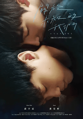 【电视剧】关于未知的我们（2024）4K高清|台剧|邱宇辰 / 黄宏轩|双男主|同性|还是能跨越那一条禁忌界线，成为恋人？关于未知的我们|夸克网盘无删减资源