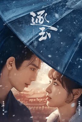 【电视剧】逐玉 (2026)4K高清|田曦薇 / 张凌赫 / 任豪|两人于战场重逢，携手共筑拨云见日求真相。逐玉|网盘在线|逐玉 |夸克网盘最新资源