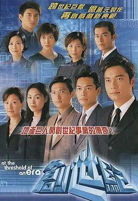 【经典港剧】创世纪1：地产风云（1999）4K高清无删减全集|罗嘉良 / 陈锦鸿 / 郭晋安 / 古天乐 / 郭可盈|创世纪|夸克网盘资源