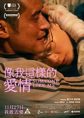 【电影】像我这样的爱情（2025）1080P高清无删减|廖子妤 / 陈家乐 / 刘雅丽 / 杨淇|成就一个道德探索与自我寻找的故事。像我这样的爱情|夸克网盘资源