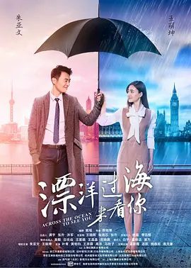【电视剧】漂洋过海来看你 (2017)1080P高清无删减全集| 朱亚文 / 王丽坤 / 叶青 / 黄柏钧 / 王彦霖|漂洋过海来看你|夸克网盘资源