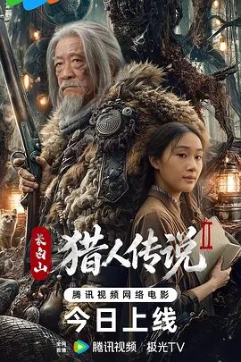 【电影】长白山猎人传说2 (2026)4K高清无删减|张浩 / 岳冬峰 / 王双宝 / 安建霖 / 岳训宇|惊悚 / 奇幻 / 冒险|长白山猎人传说2夸克网盘资源
