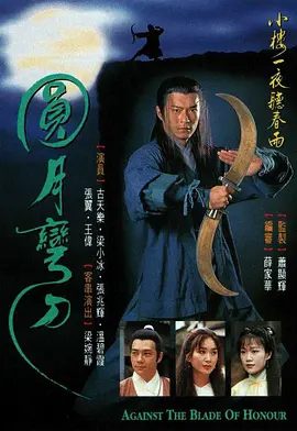 【电视剧】圆月弯刀(1997)1080P全集高清无删减|古天乐 / 梁小冰 / 温碧霞 / 张兆辉|剧情 / 武侠 / 古装|圆月弯刀|夸克网盘资源