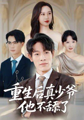 【短剧】重生后真少爷他不舔了 （2026）全集