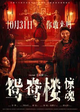 【电影】鸳鸯楼·惊魂 (2024)1080P高清无删减|悬疑 / 惊悚|恐怖片|李梦 / 苏小玎 / 刘迅 / 海陆 / 赵樱子|鸳鸯楼惊魂|夸克网盘资源|又名: 鸳鸯楼·夺舍