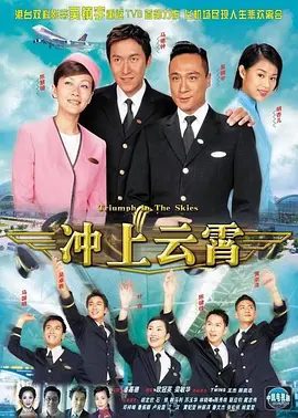 【经典电视剧】冲上云霄1（2003）1080P高清无删减全集|吴镇宇 / 陈慧珊 / 马德钟 / 胡杏儿 / 叶璇|冲上云霄|夸克网盘资源