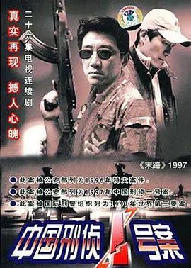 【电视剧】中国刑侦1号案 (2002)1080P高清无删减全集|丁勇岱 / 余小雪 / 王淑琴 / 王音|犯罪|又名: 末路1997 / 中国刑侦一号案 / 末路|夸克网盘资源