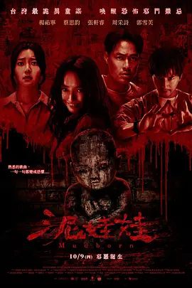 【电影】泥娃娃 (2025)1080P高清无删减|惊悚 / 恐怖片|杨祐宁/蔡思韵|而泥娃娃背后深埋的骇人祕密，也随之浮出水面⋯⋯一个泥娃娃⋯夸克网盘资源