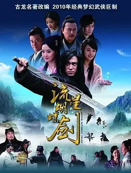 【电视剧】流星蝴蝶剑 (2010)1080P高清无删减全集|陈意涵 / 王艳 / 陈楚河 / 黄维德 / 刘德凯|剧情 / 武侠|流星蝴蝶剑|夸克网盘资源