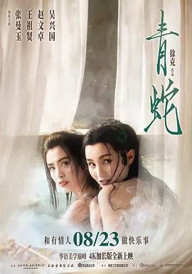 【经典电影】青蛇 (1993)1080P高清无删减原盘|张曼玉 / 王祖贤 / 赵文卓 / 吴兴国 / 马精武|爱情 / 奇幻 / 古装|二蛇与法海展开了搏斗…青蛇|夸克网盘资源