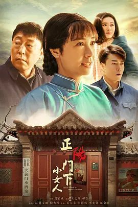 【电视剧】正阳门下小女人 (2018)4K高清无删减全集|蒋雯丽 / 倪大红 / 田海蓉 / 崔心心 / 乔大韦|善与恶，美与丑总是那么鲜明。又名: 正阳门下2夸克网盘资源