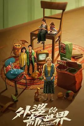 【电视剧】外婆的新世界 (2023)1080P高清无删减全集|闫妮 / 邓恩熙 / 张瑶 / 姚晨 / 王珞丹|喜剧 / 家庭|又名: 私奔的外婆 / 打开心世界|外婆的新世界|夸克网盘资源