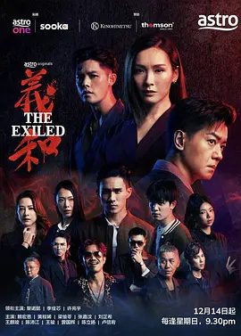 【电视剧】义和 義和 (2025)4K高清无删减全集|黎诺懿 / 李佳芯 / 许亮宇|剧情 / 动作 / 犯罪|又名: The Exiled义和|夸克网盘资源