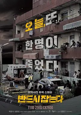 【韩影】一定要抓住 반드시 잡는다 (2017)1080P高清无删减|白润植 / 成东日 / 千虎珍 / 裴宗玉|惊悚 / 犯罪|一定要抓住|夸克网盘资源