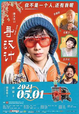 【电影】寻汉计 (2021)1080P高清无删减|任素汐 / 李保田 / 王子川 / 张本煜 / 李勤勤|喜剧|又名: 生不由己|寻汉计|夸克网盘资源