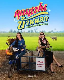 【泰剧】乡村恋人 คุณแฟนบ้านนอก (2026)4K高清无删减|莎兰帕·佩德森 / 潘雅帕·望彭萨达蓬|双女主|同性|又名: Hometown Romance|乡村恋人|夸克网盘最新资源