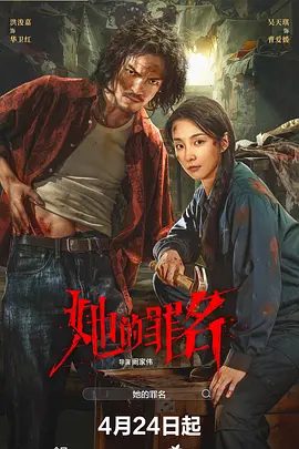 【电视剧】她的罪名 (2026)4K高清无删减|徐洋 / 洪浚嘉 / 吴天琪 / 贺刚 / 韩彦博|悬疑 / 犯罪|又名: 踏血寻踪|她的罪名|夸克网盘资源