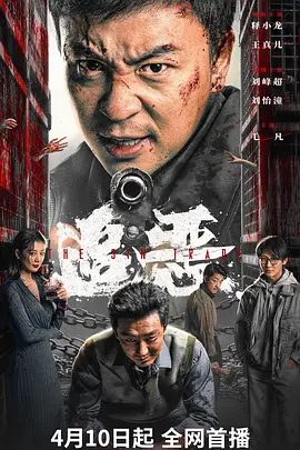 【电影】追恶 (2026)4K高清无删减|释小龙 / 王真儿 / 刘峰超 / 刘怡潼|动作 / 犯罪|誓要以暴制暴守卫法律公道。追恶|夸克网盘资源