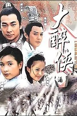 【经典电视剧】大醉侠 (2002)1080P高清无删减全集|赵文卓 / 杨恭如 / 莫少聪 / 杨若兮 / 贾一平| 奇幻 / 武侠 / 古装|大醉侠|夸克网盘资源