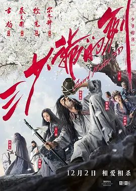 【电影】三少爷的剑 (2016)4K高清无删减原盘|林更新 / 何润东 / 江一燕 / 蒋梦婕 / 鲍起静|何润东|剧情 / 动作 / 武侠 / 古装|又名: 三少爷的剑3D夸克网盘资源