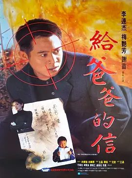 【经典电影】给爸爸的信（1995）4K高清无删减原盘|李连杰 / 梅艳芳 / 谢苗 / 于荣光 / 刘松仁|动作 / 犯罪|又名: 赤子威龙 / 父子武状元 / 给爸爸的一封信|夸克网盘资源