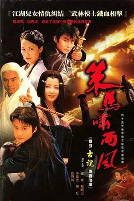 【电视剧】策马啸西风 (2001)1080P全集高清无删减|吴京 / 陶红 / 邢岷山 / 俞飞鸿|剧情 / 古装|策马啸西风|夸克网盘资源