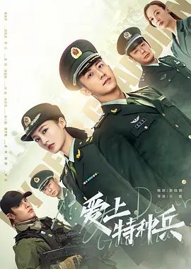 【电视剧】爱上特种兵 (2021)1080P高清无删减|黄景瑜 / 李沁 / 杨舒 / 聂子皓 / 姜嫄|又名: 亲爱的戎装 / 军装下的绕指柔|爱上特种兵|夸克网盘资源