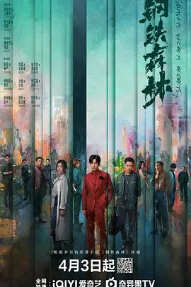 【电视剧】钢铁森林 (2026)4K高清无删减|井柏然 / 蔡文静 / 秦俊杰 / 赵荀|剧情 / 犯罪|治愈所爱，是命运最难解的谜题。钢铁森林|夸克网盘资源