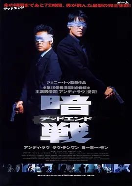 【经典电影】暗战 暗戰 (1999)1080P高清无删减| 刘德华 / 刘青云 / 蒙嘉慧 / 李子雄 / 许绍雄 |剧情 / 动作 / 犯罪|又名: 谈判专家|暗战|夸克网盘资源