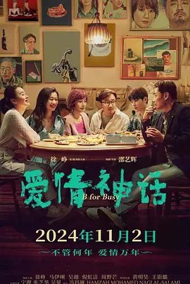【电影】爱情神话 (2021)4K高清无删减|徐峥 / 马伊琍 / 吴越 / 倪虹洁|剧情 / 喜剧 / 爱情|一个男人和三个女人的故事徐徐拉开序幕。爱情神话|夸克网盘资源
