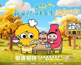 【综艺】毛雪汪2026 (2026)4K高清无删减|收获最简单的快乐和温暖吧！米饭始终陪在铁汁们身边~又名: 毛雪汪2夸克网盘资源