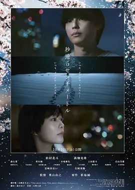 【日影】秒速5厘米 （2025）1080P高清无删减|松村北斗 / 高畑充希 / 森七菜 / 青木柚|又名: 秒速5厘米真人版 / 秒速5公分真人版|夸克网盘资源
