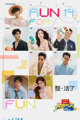 【综艺】奔跑吧 第十季 (2026)4K高清无删减| 李晨 / 郑恺 / 沙溢 / 白鹿 / 范丞丞 / 张真源 / 孟子义 / 李昀锐|又名:奔跑吧第十四季 / 奔跑吧14|夸克网盘资源