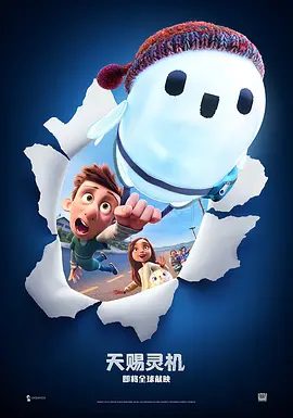 【电影动画】天赐灵机(2021)4K高清无删减|喜剧 / 科幻 / 动画 / 冒险|机器人伙伴不太工作的故事。又名: 罗恩失灵了 / 失灵脑朋友|天赐灵机|夸克网盘资源