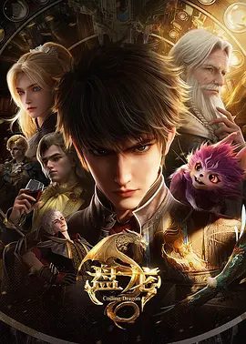 【动漫】盘龙 (2026)4K高清无删减|动作 / 动画 / 奇幻|在一次次游走于生死之间的磨砺中，一步步走向强者巅峰。盘龙|夸克网盘资源