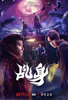 【电视剧】乩身 (2026)4K高清无删减全集|柯震东 / 王柏杰 / 薛仕凌 / 陈妍霏|剧情 / 动作 / 奇幻|究竟命运是早已注定，还是可以改写？乩身|夸克网盘资源