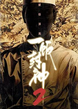 【综艺】一饭封神2 (2026)4K高清无删减|新一季，新玩法，厨艺展示全新升级！厨神级的美味将持续上演。一饭封神第二季|夸克网盘资源