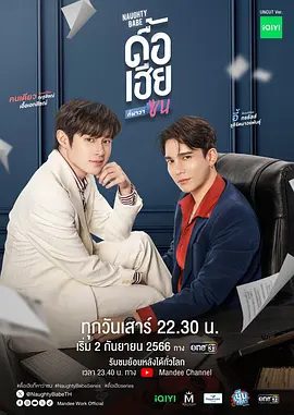 【泰剧】调皮宝贝(2023)4K全集高清无删减|喜剧 / 爱情|双男主|萨澜·鲁杰耶拉塔纳福拉潘 / 纳塔西特·尤阿瑞克西又名:  我的调皮宝贝|夸克网盘资源