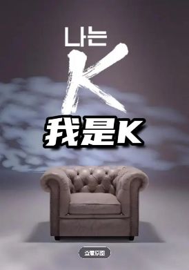 【韩综】我是K（2026）4K高清无删减|真人秀|独特的个性和强大的舞台表现力，成为了年轻人追捧的对象。我是K|夸克网盘资源