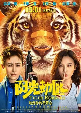 【电影】阳光劫匪 (2021)4K高清无删减|马丽 / 宋佳 / 文文 / 张海宇|喜剧 / 奇幻|又名: 阳光不是劫匪 / 亲爱的老虎|阳光劫匪|夸克网盘资源