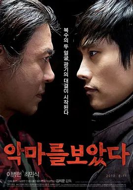 【韩影】看见恶魔 악마를 보았다 (2010)1080P高清无删减原盘|李炳宪 / 崔岷植 / 金诗云 / 千虎珍 / 李浚赫|惊悚 / 犯罪|又名: 看见魔鬼|夸克网盘资源