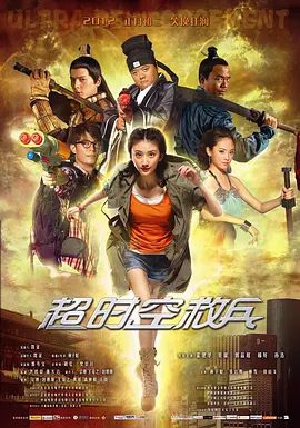 【电影】超时空救兵 (2012)1080P高清无删减|霍建华 / 景甜 / 郭品超 / 郝好 / 林子聪|喜剧 / 动作 / 科幻|超时空救兵|夸克网盘资源